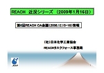 REACH近況シリーズ 2009/01/16