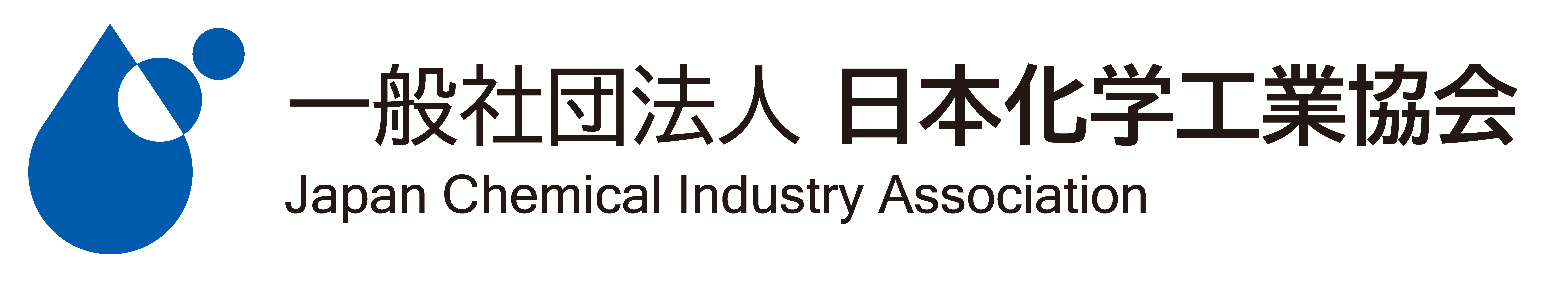 JCIA 一般社団法人 日本化学工業協会