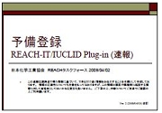 予備登録　REACH/IUCLID Plug-in （速報)