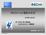 REACH・CLP最新の状況