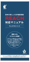 REACHリーフレット