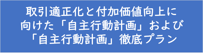 自主行動計画