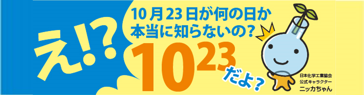 え！？10月23日が何の日か本当に知らないの？