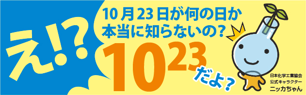 10月23日は化学の日！