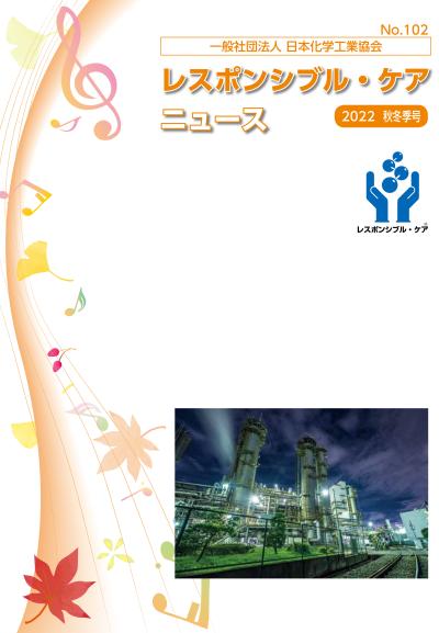 レスポンシブル・ケアニュース 2022 秋冬季号 No.102