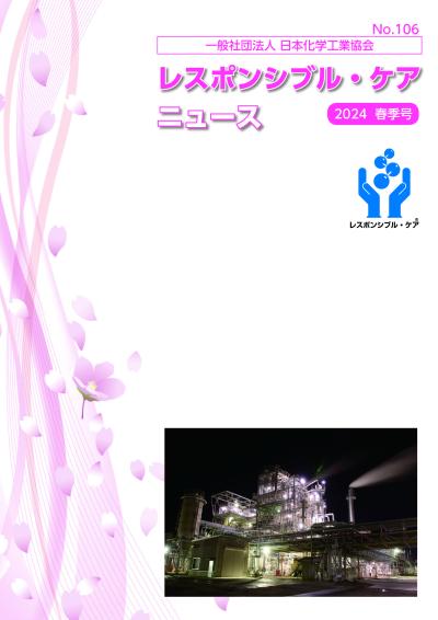 レスポンシブル・ケアニュース 2024年 春季号 No.106