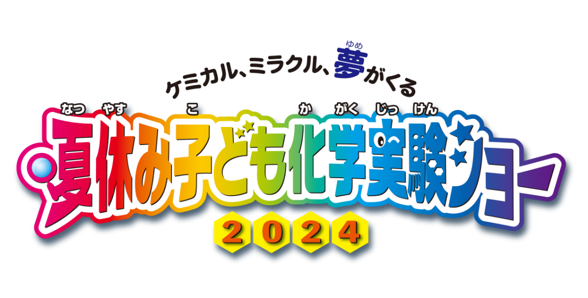 ケミカル、ミラクル、夢がくる 夏休み子ども化学実験ショー2024