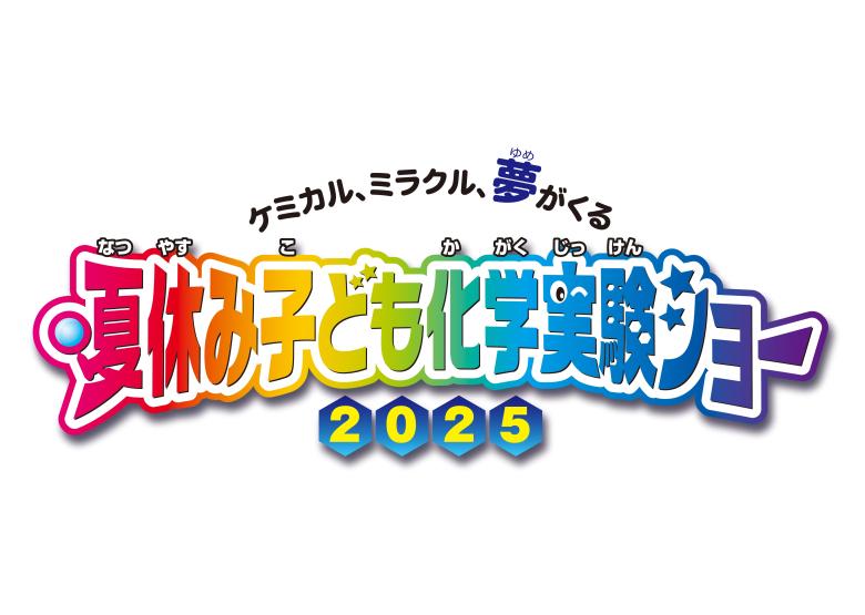 夏休み子ども化学実験ショー2025