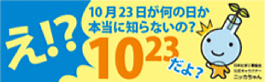 え！？10月23日が何の日か本当に知らないの？