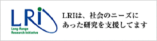 LRIは、社会のニーズにあった研究を支援してます