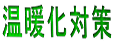 温暖化対策